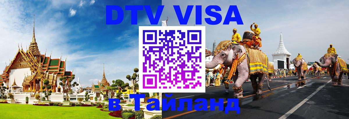 Visa ДТВ Тайланд помощь 