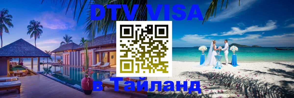 Цены на DTV визу в Таиланд — пакеты услуг, достаточно даже паспорта - 19.11.2025 