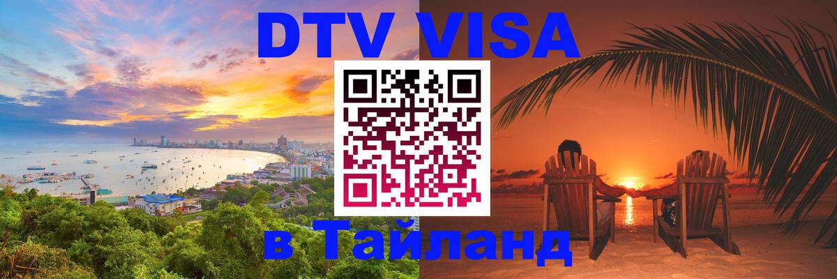 Долгосрочная виза DTV в Тайланд 
